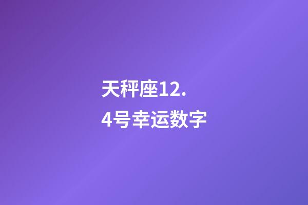 天秤座12.4号幸运数字-第1张-星座运势-玄机派