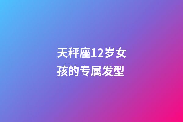 天秤座12岁女孩的专属发型-第1张-星座运势-玄机派