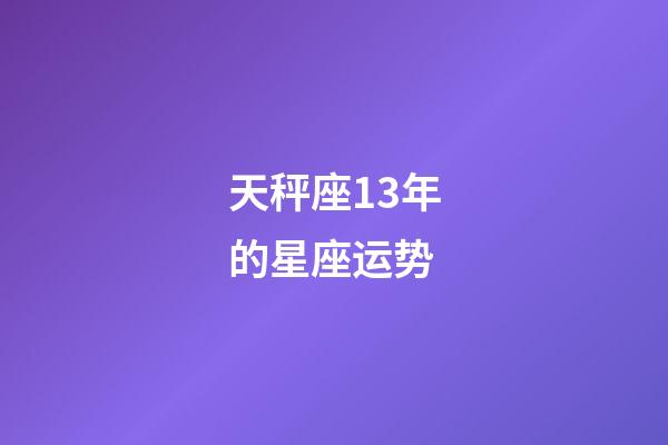 天秤座13年的星座运势-第1张-星座运势-玄机派