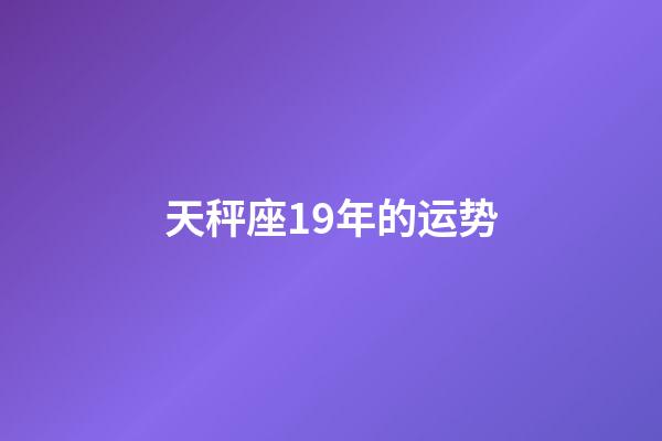 天秤座19年的运势-第1张-星座运势-玄机派