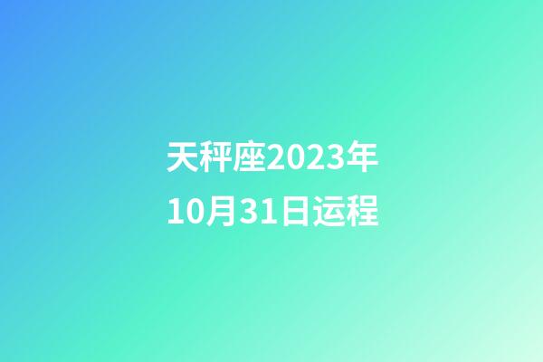 天秤座2023年10月31日运程-第1张-星座运势-玄机派