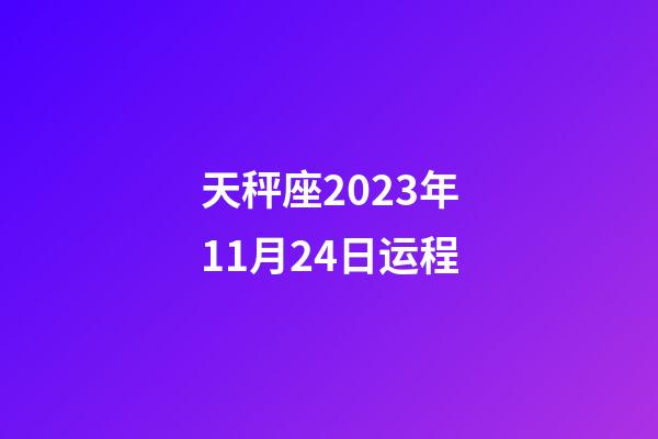 天秤座2023年11月24日运程-第1张-星座运势-玄机派