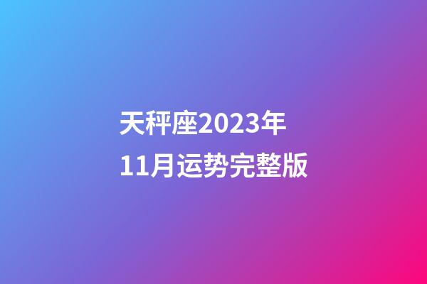 天秤座2023年11月运势完整版-第1张-星座运势-玄机派