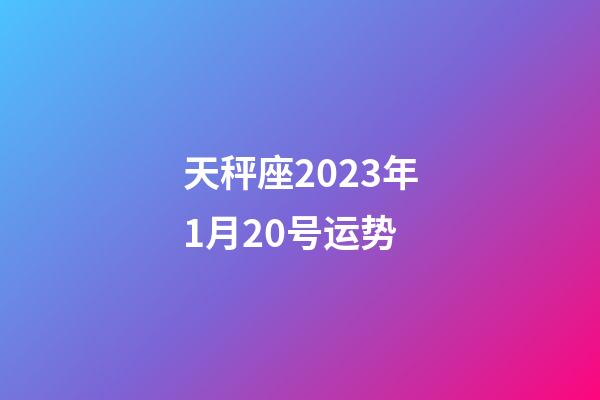 天秤座2023年1月20号运势-第1张-星座运势-玄机派