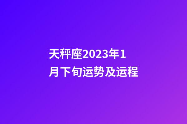 天秤座2023年1月下旬运势及运程-第1张-星座运势-玄机派
