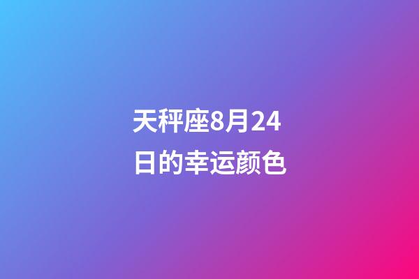 天秤座8月24日的幸运颜色-第1张-星座运势-玄机派