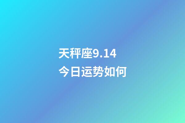 天秤座9.14今日运势如何-第1张-星座运势-玄机派