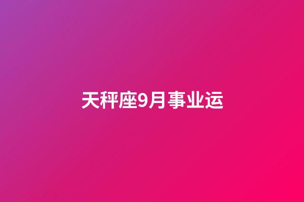 天秤座9月事业运-第1张-星座运势-玄机派