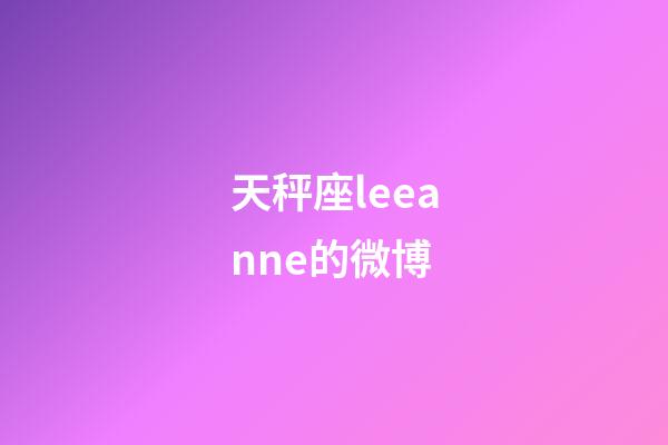 天秤座leeanne的微博-第1张-星座运势-玄机派