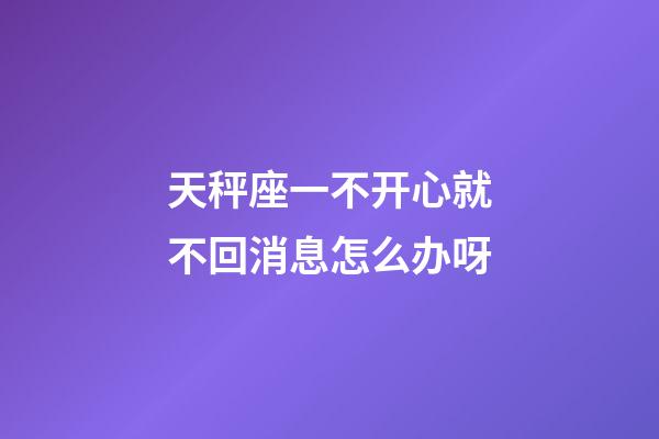 天秤座一不开心就不回消息怎么办呀-第1张-星座运势-玄机派