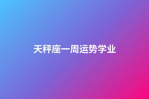 天秤座一周运势学业-第1张-星座运势-玄机派