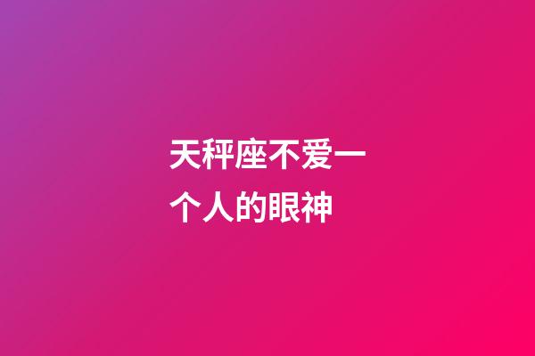 天秤座不爱一个人的眼神-第1张-星座运势-玄机派