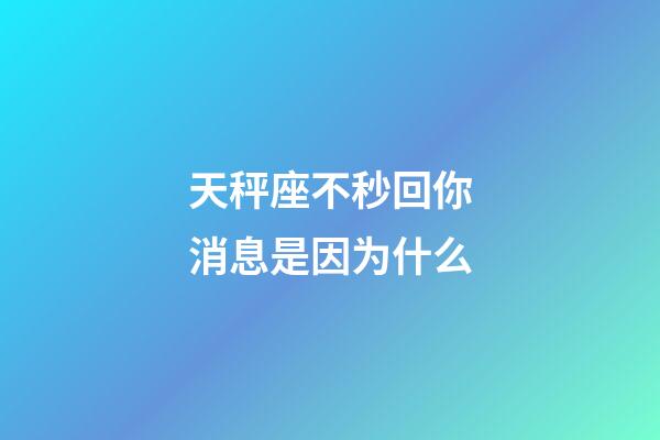 天秤座不秒回你消息是因为什么-第1张-星座运势-玄机派