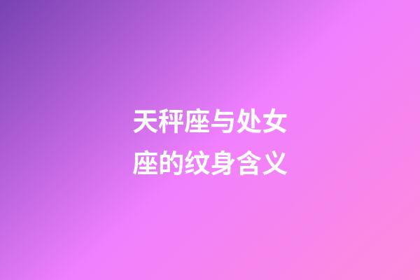 天秤座与处女座的纹身含义-第1张-星座运势-玄机派