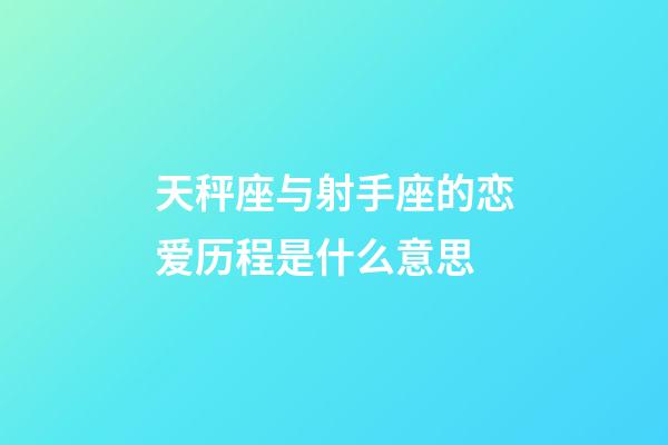 天秤座与射手座的恋爱历程是什么意思