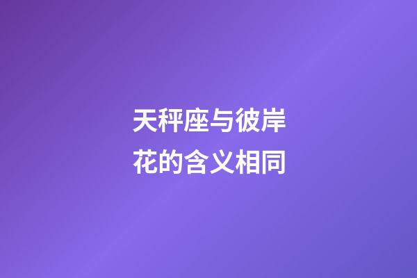 天秤座与彼岸花的含义相同-第1张-星座运势-玄机派