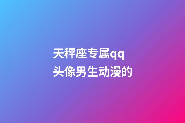 天秤座专属qq头像男生动漫的-第1张-星座运势-玄机派