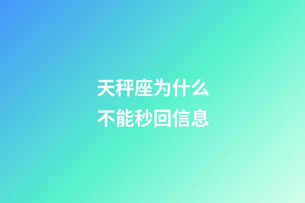 天秤座为什么不能秒回信息-第1张-星座运势-玄机派