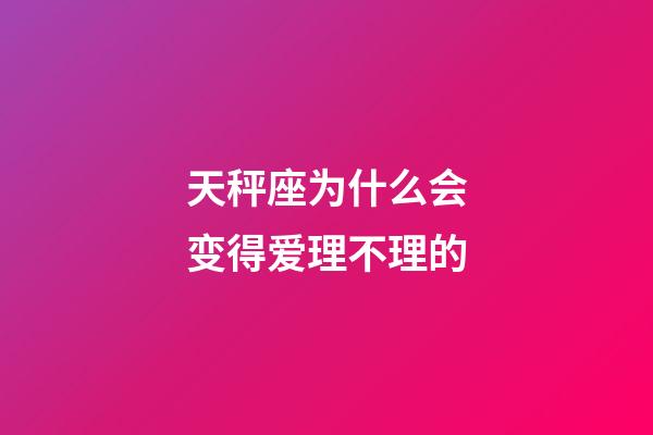 天秤座为什么会变得爱理不理的-第1张-星座运势-玄机派