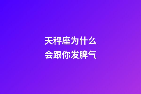 天秤座为什么会跟你发脾气-第1张-星座运势-玄机派