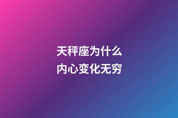 天秤座为什么内心变化无穷-第1张-星座运势-玄机派