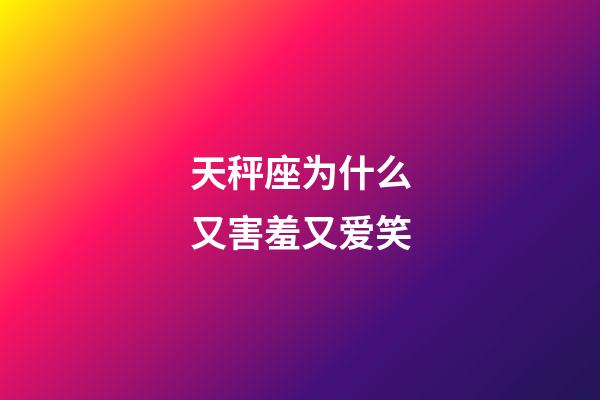 天秤座为什么又害羞又爱笑-第1张-星座运势-玄机派