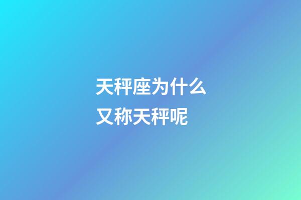 天秤座为什么又称天秤呢-第1张-星座运势-玄机派