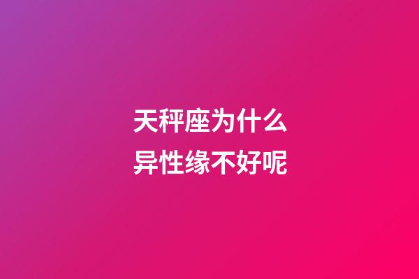 天秤座为什么异性缘不好呢-第1张-星座运势-玄机派