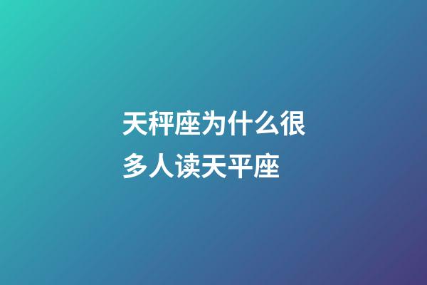 天秤座为什么很多人读天平座-第1张-星座运势-玄机派