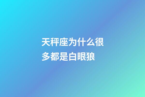 天秤座为什么很多都是白眼狼