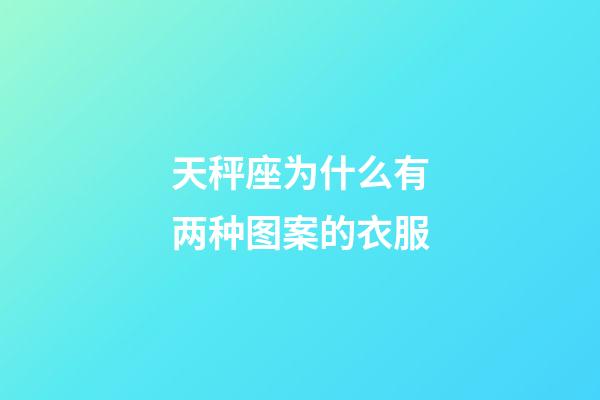 天秤座为什么有两种图案的衣服-第1张-星座运势-玄机派