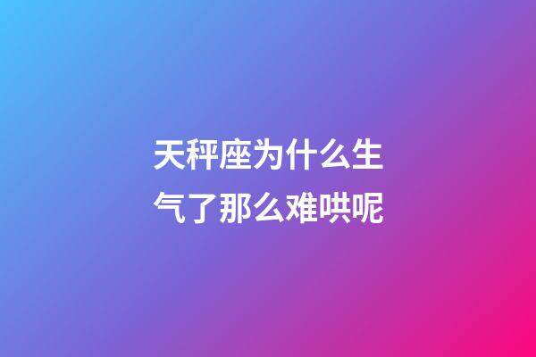 天秤座为什么生气了那么难哄呢-第1张-星座运势-玄机派