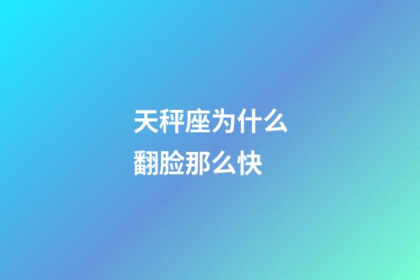 天秤座为什么翻脸那么快-第1张-星座运势-玄机派