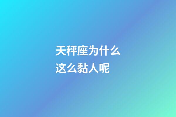 天秤座为什么这么黏人呢-第1张-星座运势-玄机派