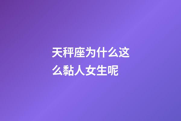 天秤座为什么这么黏人女生呢-第1张-星座运势-玄机派