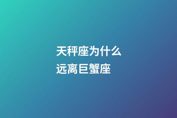 天秤座为什么远离巨蟹座-第1张-星座运势-玄机派