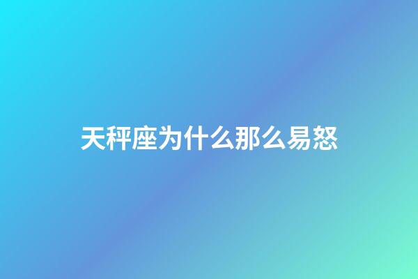 天秤座为什么那么易怒-第1张-星座运势-玄机派