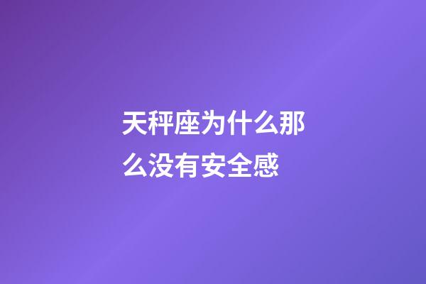 天秤座为什么那么没有安全感-第1张-星座运势-玄机派