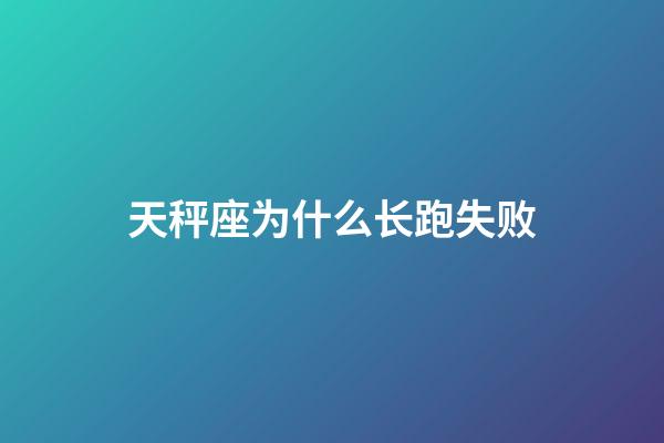 天秤座为什么长跑失败