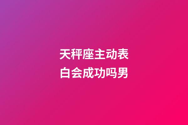 天秤座主动表白会成功吗男-第1张-星座运势-玄机派