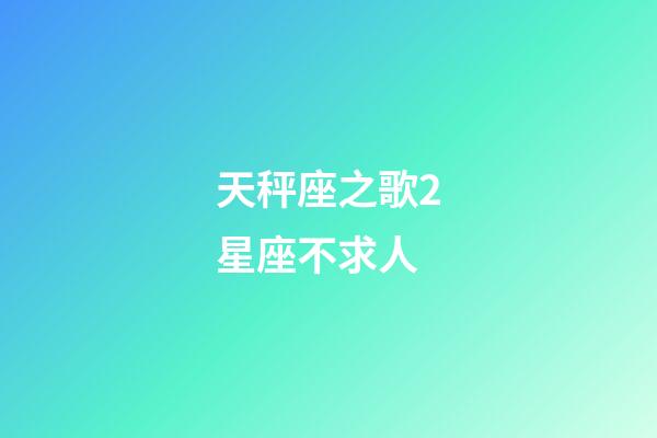 天秤座之歌2星座不求人-第1张-星座运势-玄机派