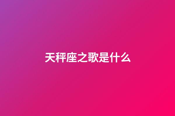 天秤座之歌是什么-第1张-星座运势-玄机派