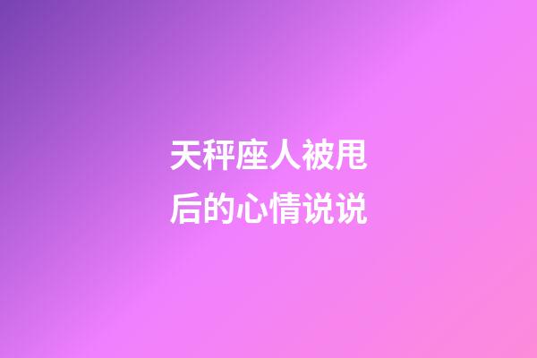 天秤座人被甩后的心情说说-第1张-星座运势-玄机派