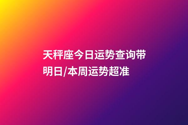 天秤座今日运势查询（2023年06月24日）带明日/本周运势超准-第1张-星座运势-玄机派