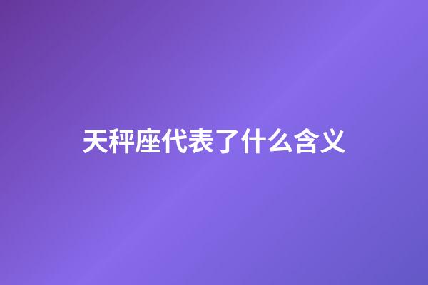 天秤座代表了什么含义-第1张-星座运势-玄机派