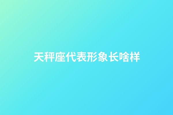 天秤座代表形象长啥样-第1张-星座运势-玄机派