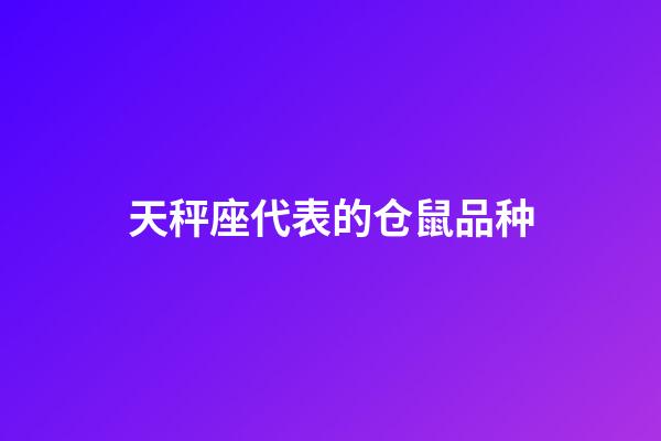 天秤座代表的仓鼠品种-第1张-星座运势-玄机派