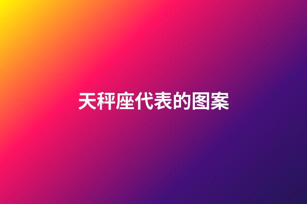 天秤座代表的图案-第1张-星座运势-玄机派