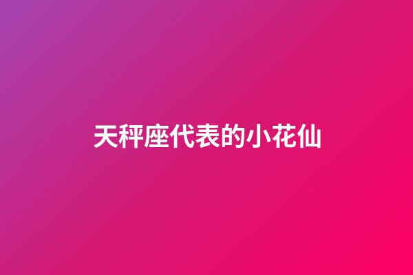 天秤座代表的小花仙-第1张-星座运势-玄机派