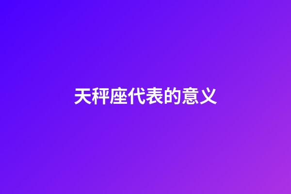 天秤座代表的意义-第1张-星座运势-玄机派